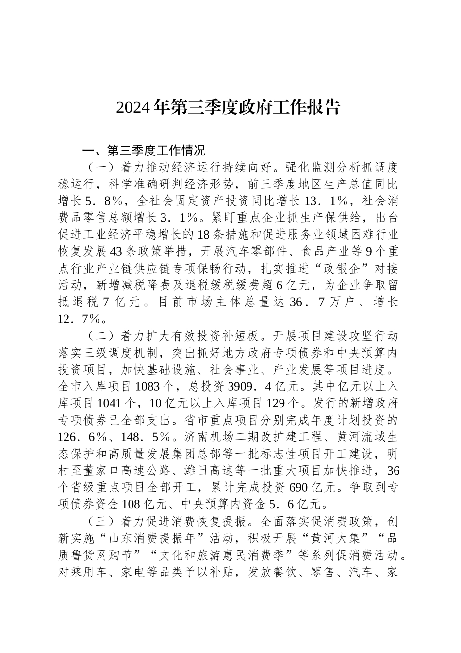 2024年第三季度政府工作报告_第1页