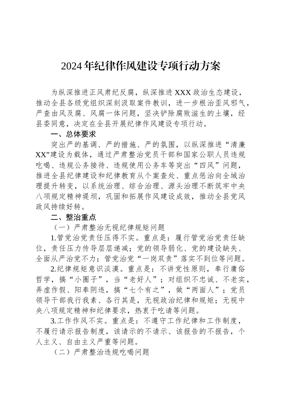 2024年纪律作风建设专项行动方案_第1页