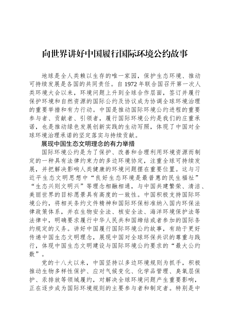 向世界讲好中国履行国际环境公约故事_第1页