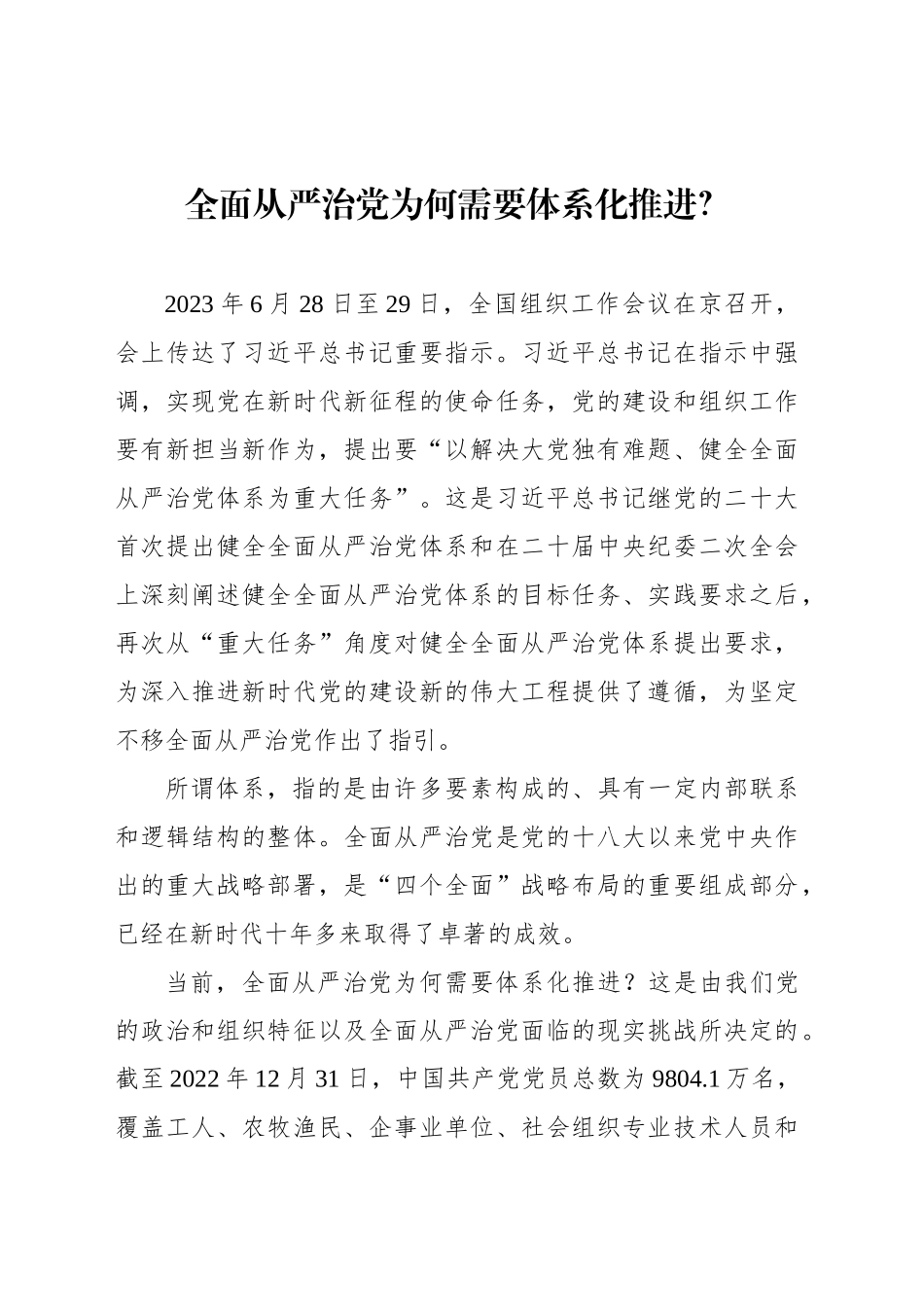 全面从严治党为何需要体系化推进？_第1页