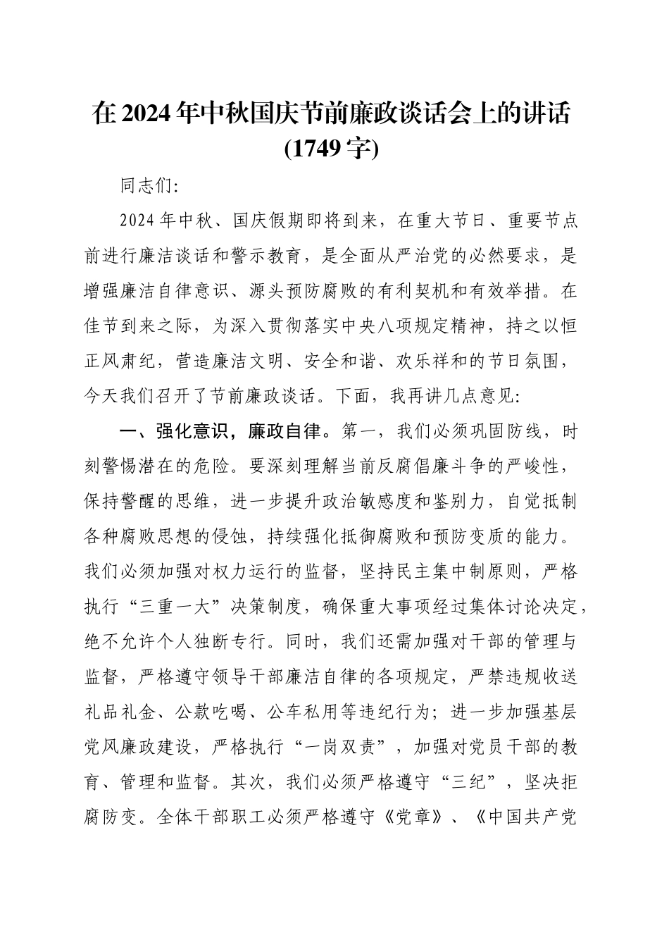 在2024年中秋国庆节前廉政谈话会上的讲话(1749字)_第1页