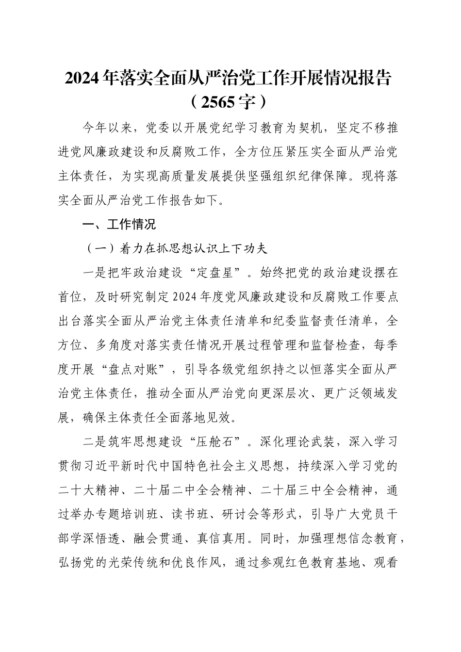 2024年落实全面从严治党工作开展情况报告（2565字）_第1页