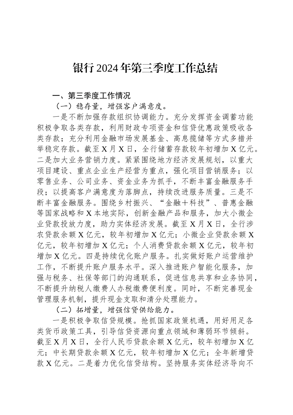 2024年银行第三季度工作总结_第1页