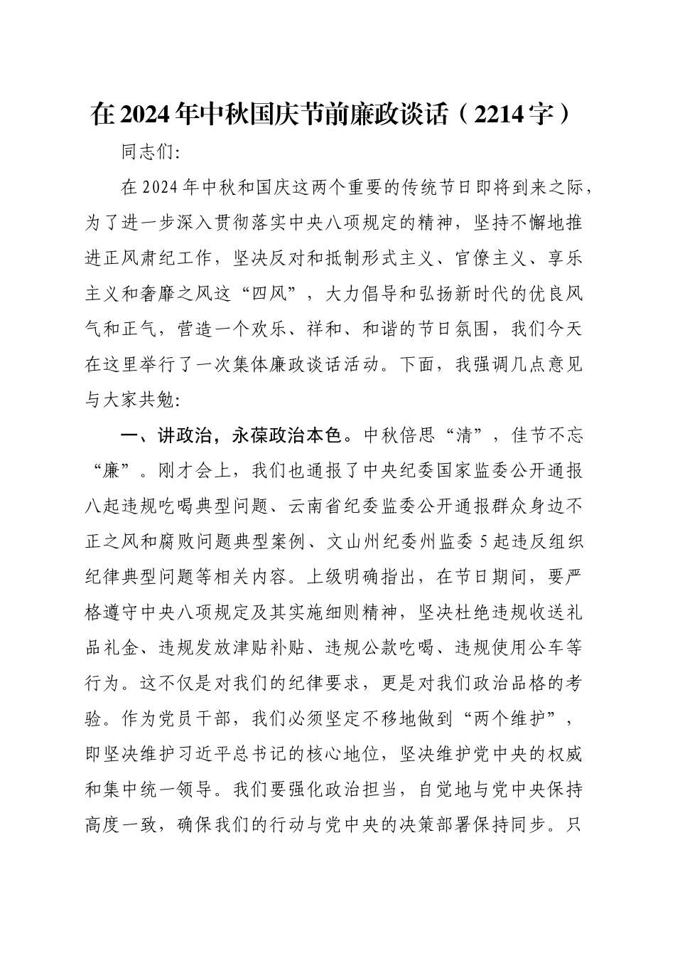 在2024年中秋国庆节前廉政谈话（2214字）_第1页