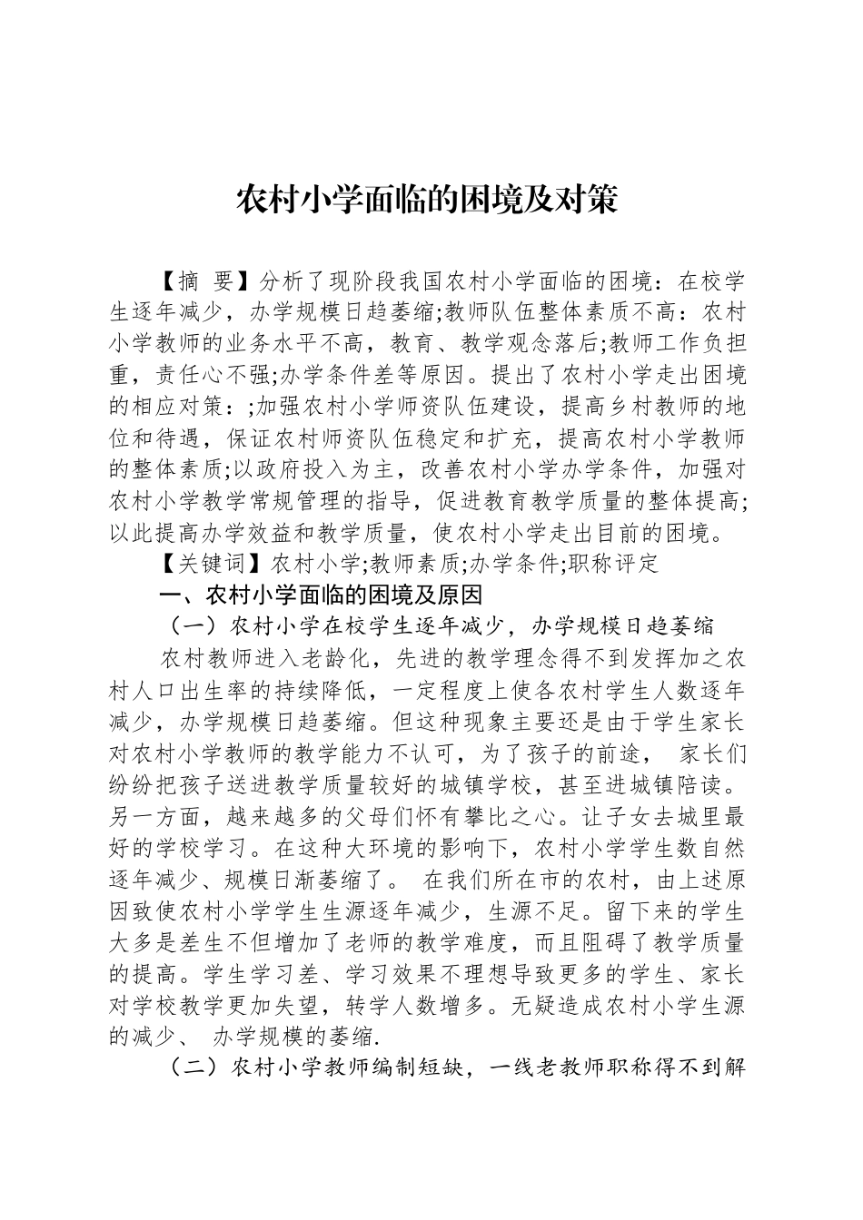 农村小学面临的困境及对策_第1页