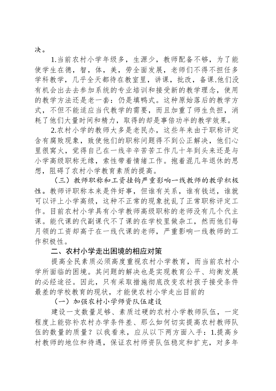 农村小学面临的困境及对策_第2页