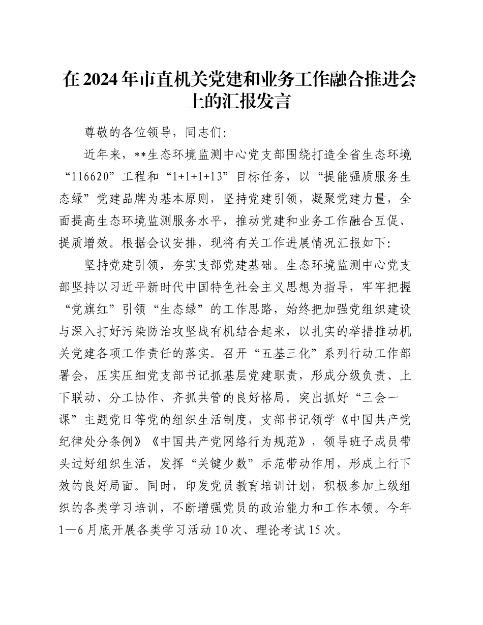在2024年党建和业务工作融合推进会上的汇报发言（生态环境）_第1页