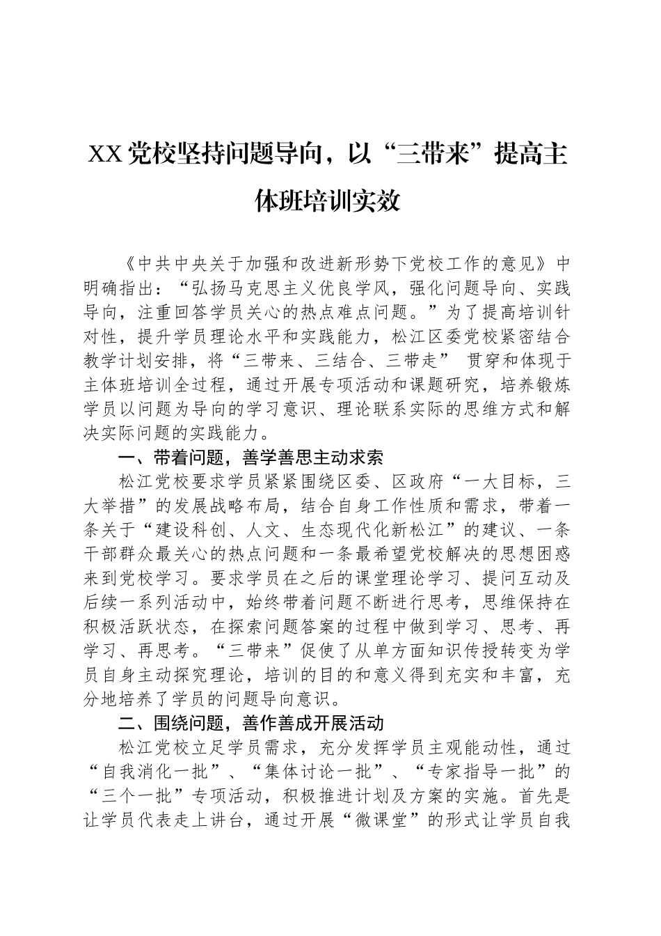 XX党校坚持问题导向，以“三带来”提高主体班培训实效_第1页