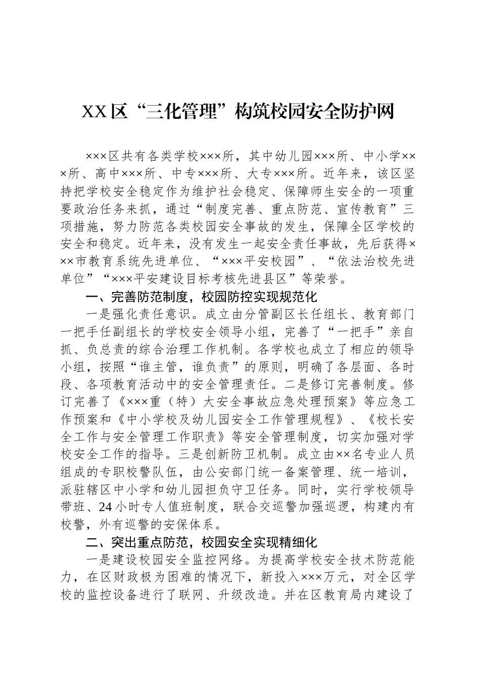 XX区“三化管理”构筑校园安全防护网_第1页