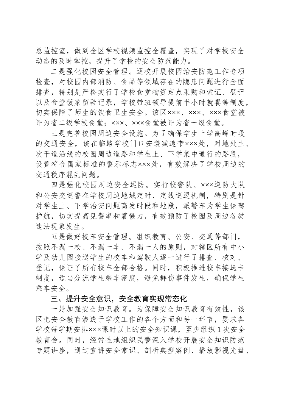 XX区“三化管理”构筑校园安全防护网_第2页