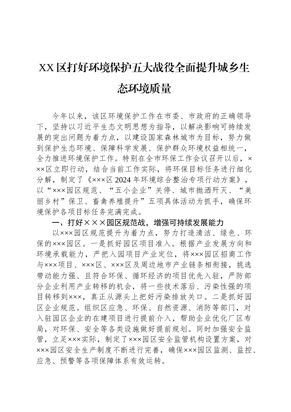 XX区打好环境保护五大战役全面提升城乡生态环境质量_第1页