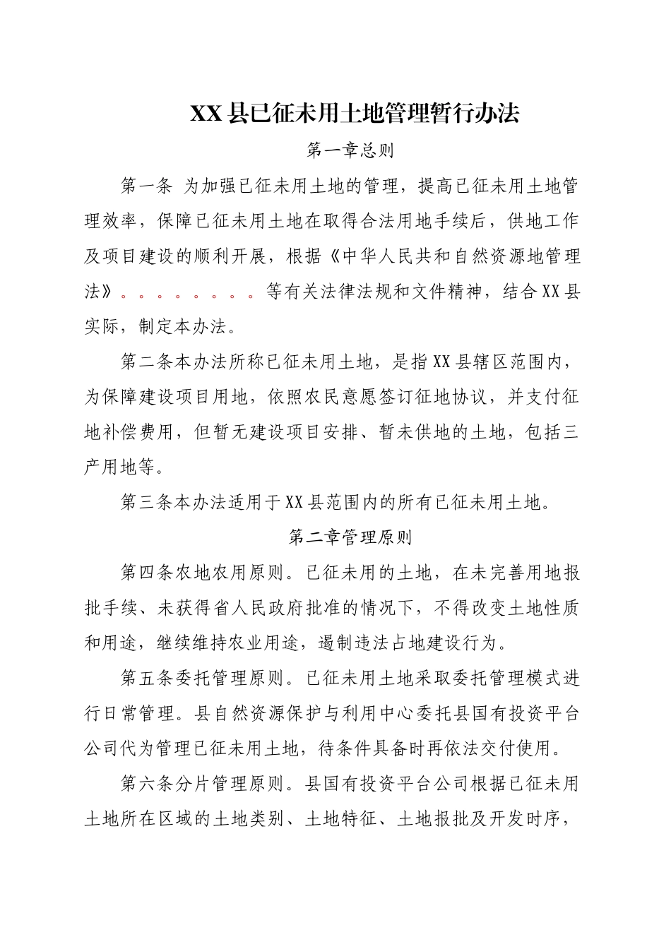 XX县已征未用土地管理暂行办法_第1页