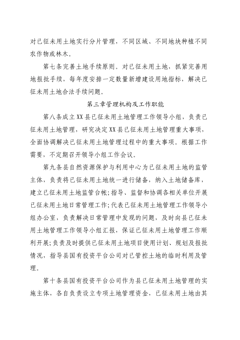 XX县已征未用土地管理暂行办法_第2页