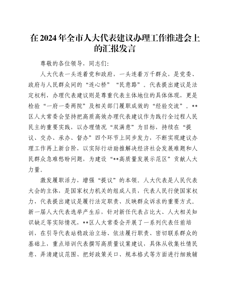 在2024年全市人大代表建议办理工作推进会上的汇报发言_第1页