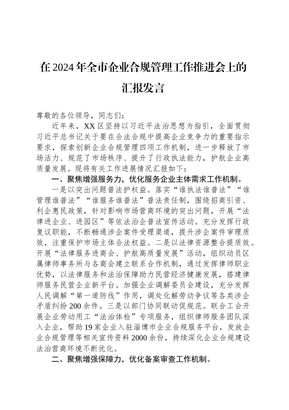 在2024年全市企业合规管理工作推进会上的汇报发言_第1页