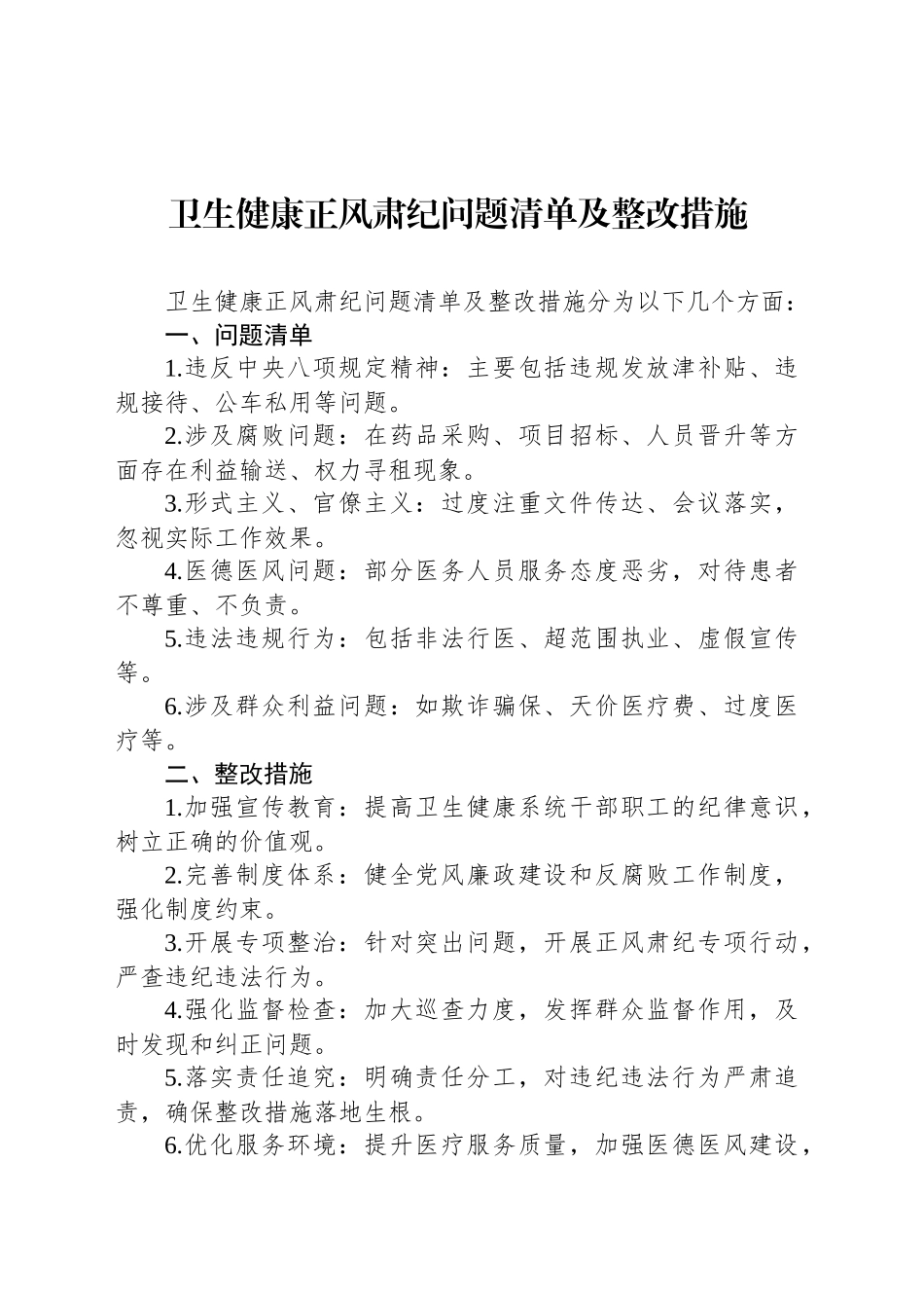 卫生健康正风肃纪问题清单及整改措施_第1页