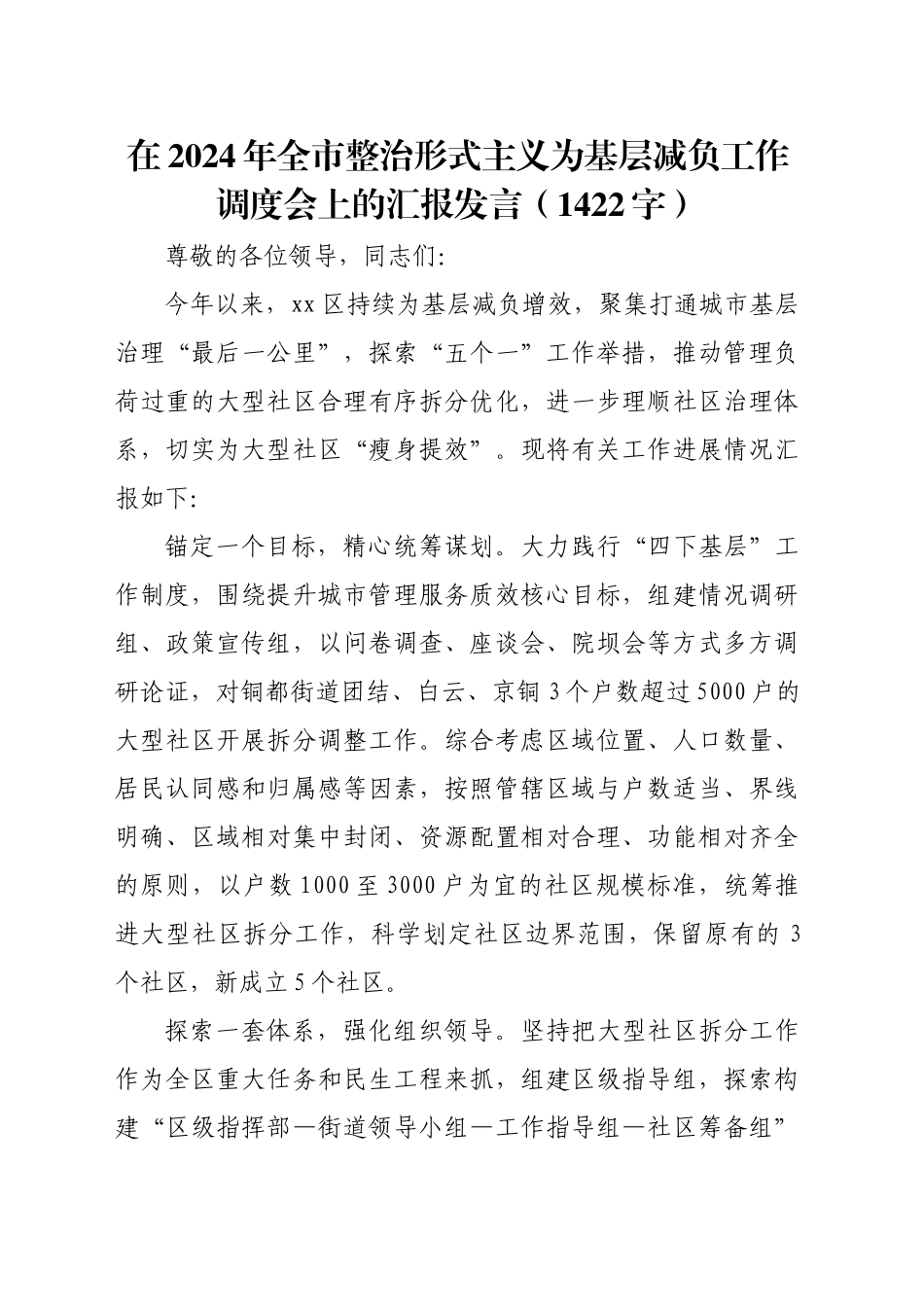 在2024年全市整治形式主义为基层减负工作调度会上的汇报发言（1422字）_第1页