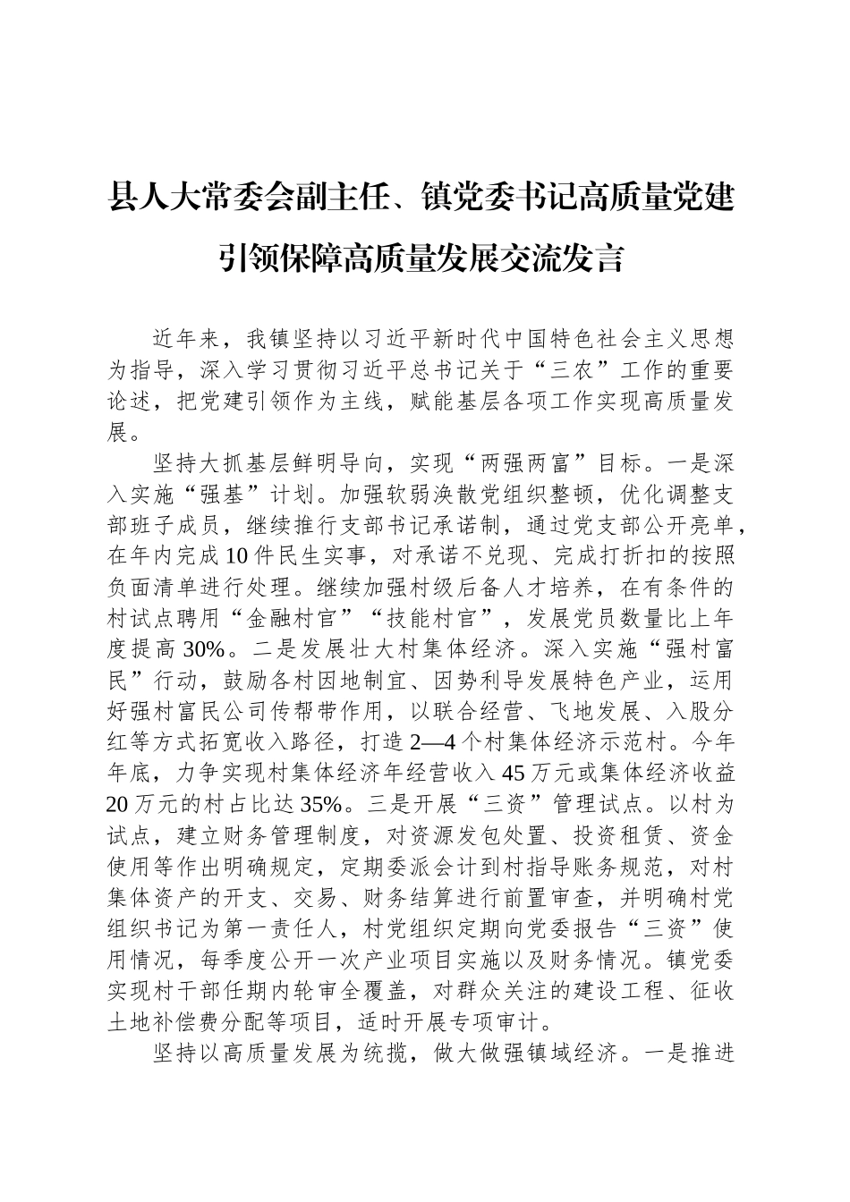 县人大常委会副主任、镇党委书记高质量党建引领保障高质量发展交流发言_第1页