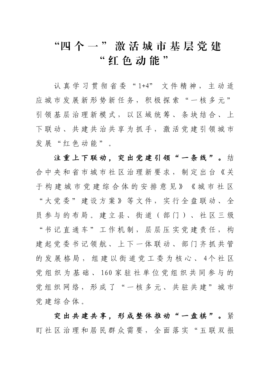 “四个一”激活城市基层党建“红色动能”_第1页