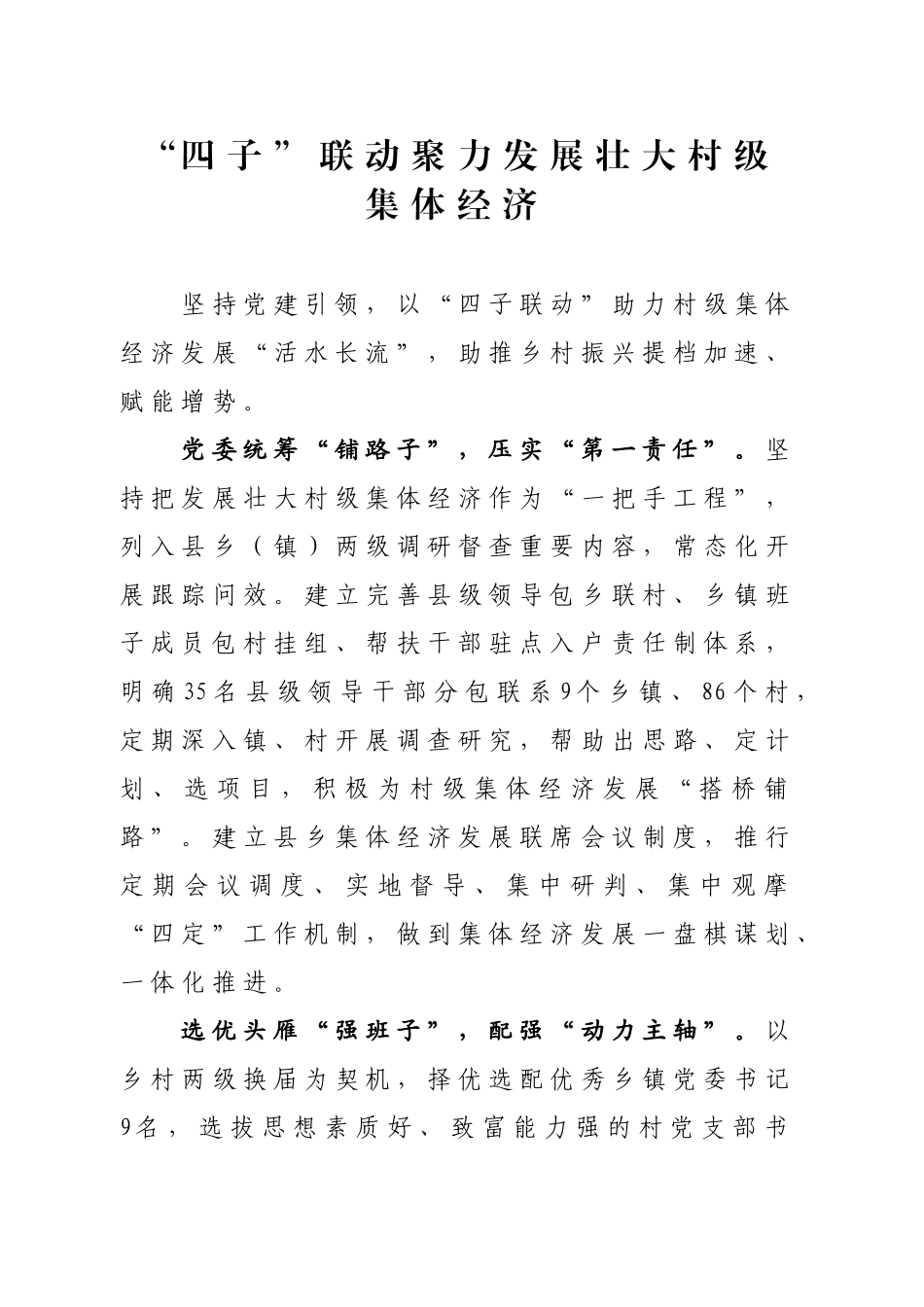 “四子”联动聚力发展壮大村级集体经济_第1页