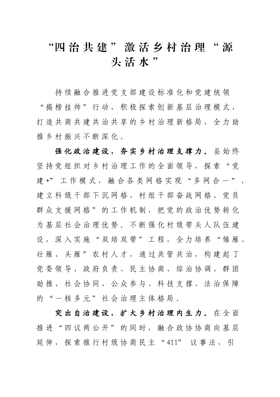 “四治共建”激活乡村治理“源头活水”_第1页