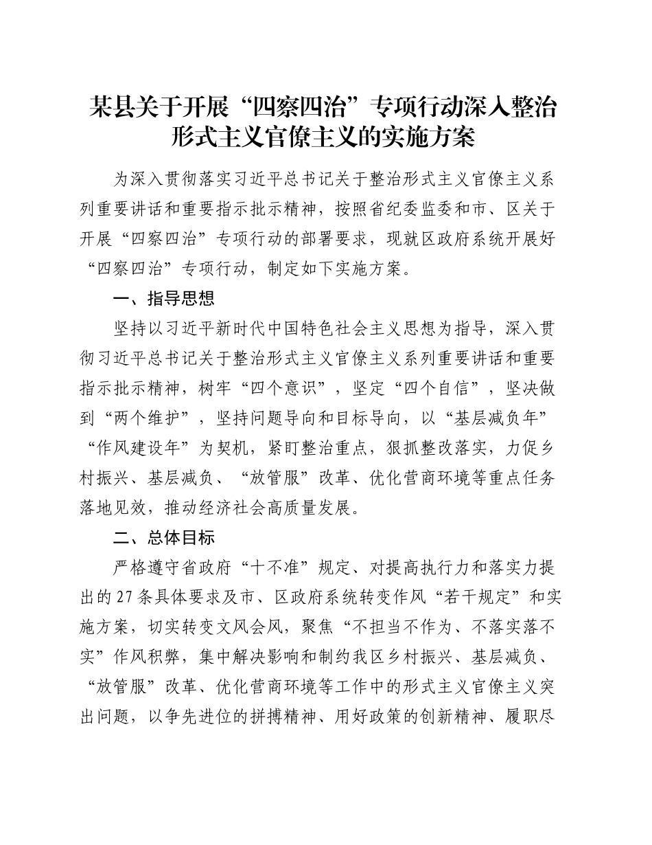 县关于开展“四察四治”专项行动深入整治形式主义官僚主义的实施方案_第1页