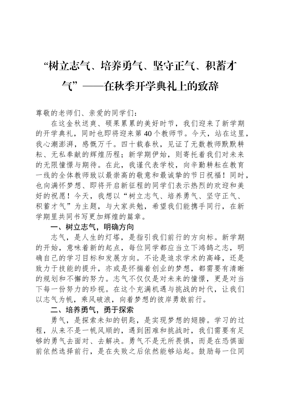 “树立志气、培养勇气、坚守正气、积蓄才气”——在秋季开学典礼上的致辞_第1页