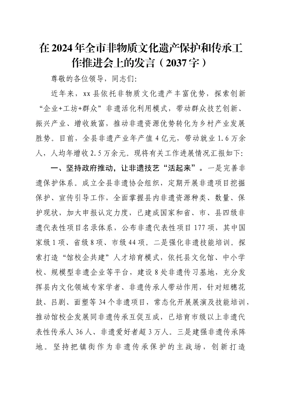 在2024年全市非物质文化遗产保护和传承工作推进会上的发言（2037字）_第1页