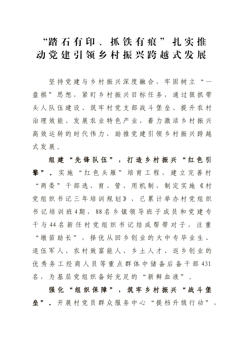 “踏石有印、抓铁有痕”扎实推动党建引领乡村振兴跨越式发展_第1页