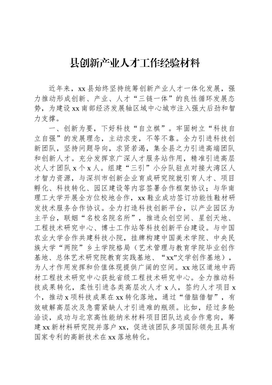 县创新产业人才工作经验材料_第1页