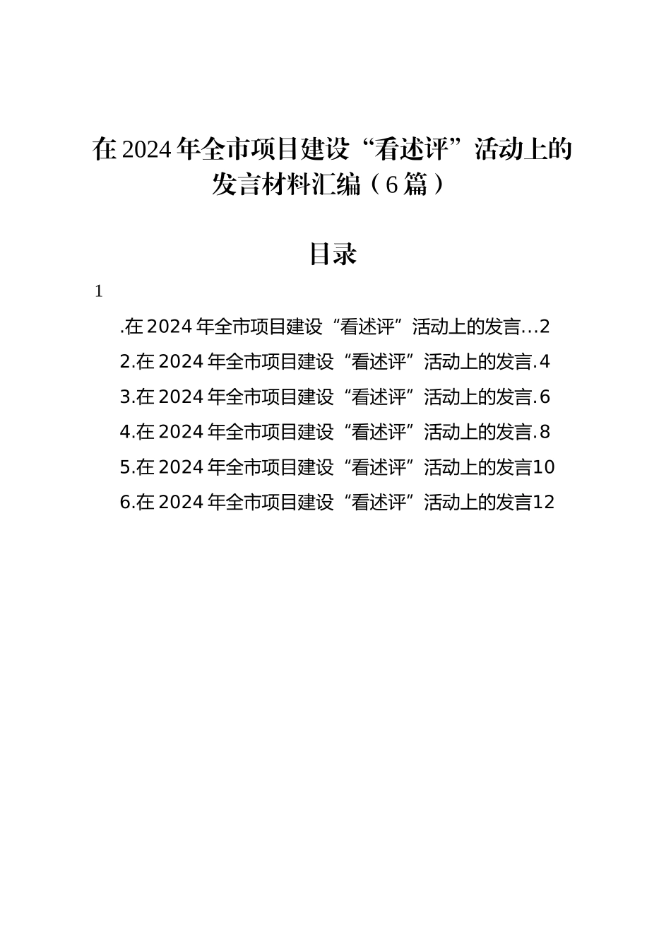 在2024年全市项目建设“看述评”活动上的发言材料汇编（6篇）_第1页