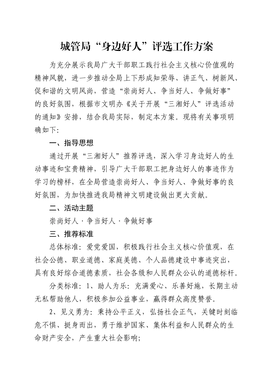 “身边好人”评选工作方案_第1页