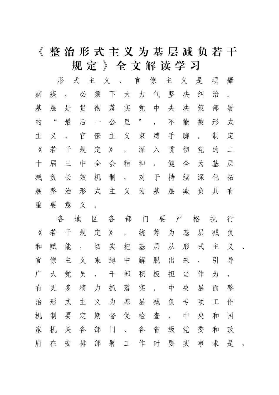 《整治形式主义为基层减负若干规定》全文解读学习含党课讲稿（7700字，36张）_第1页