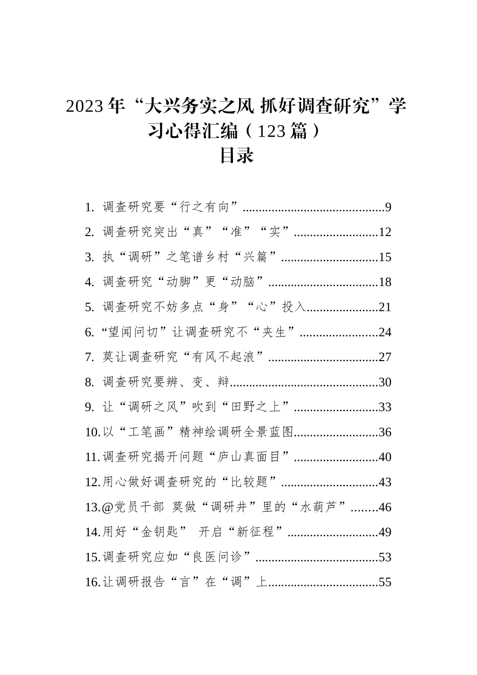 【主题教育】2023年“大兴务实之风 抓好调查研究”学习心得汇编（123篇）_第1页