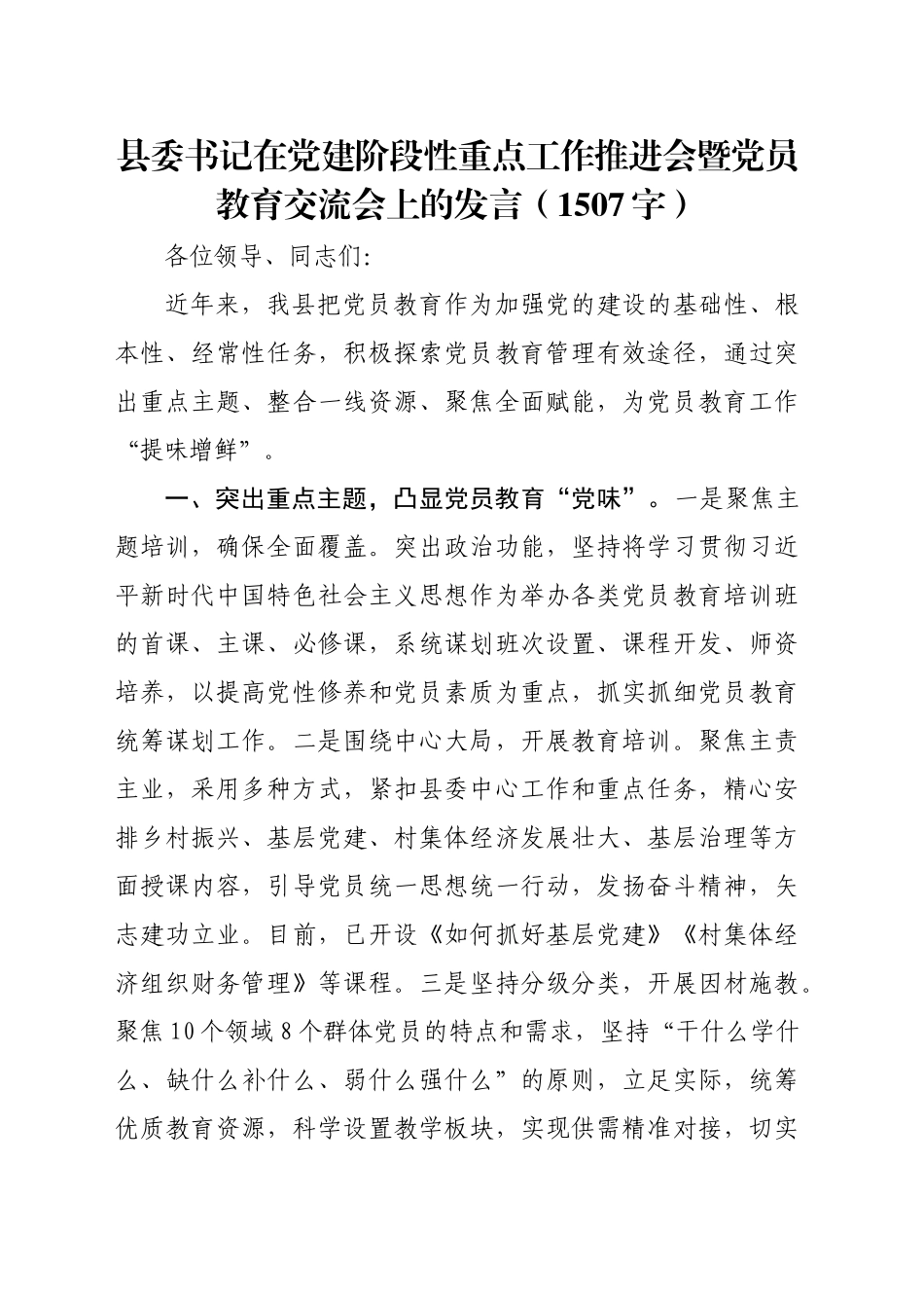 县委书记在党建阶段性重点工作推进会暨党员教育交流会上的发言（1507字）_第1页
