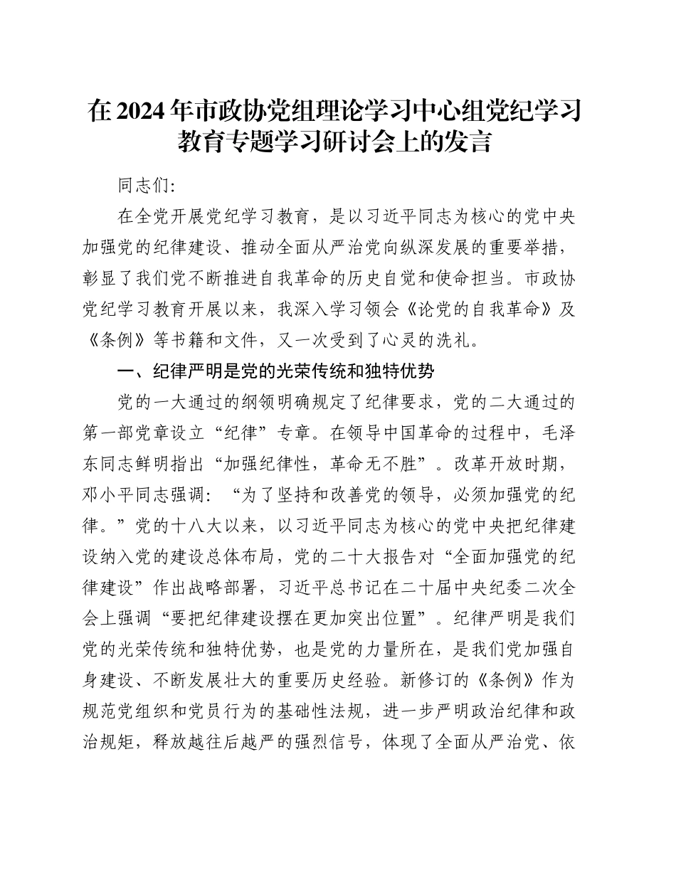 在2024年市政协党组理论学习中心组党纪学习教育专题学习研讨会上的发言_第1页