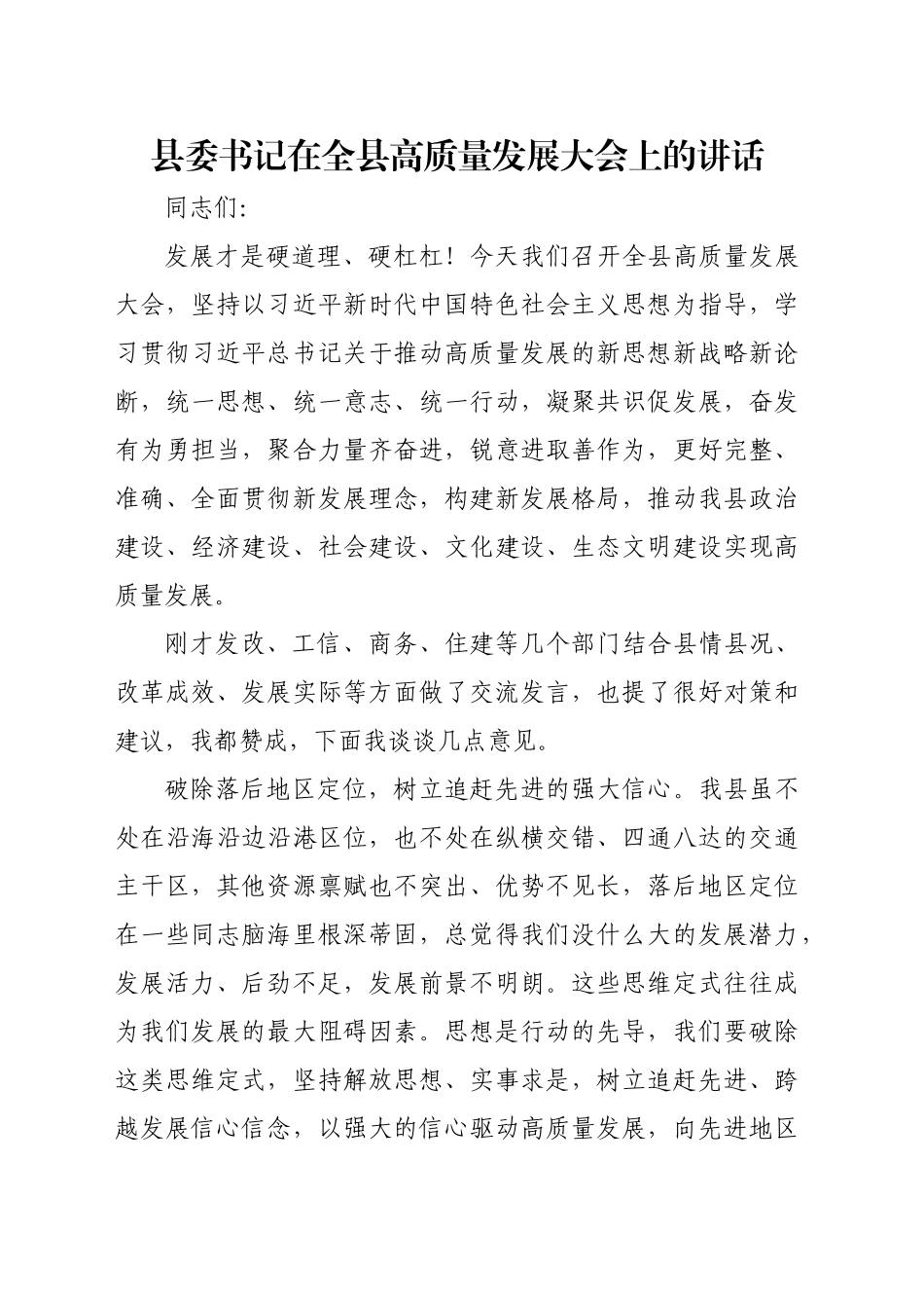 县委书记在全县高质量发展大会上的讲话_第1页