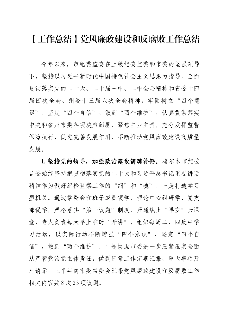 【工作总结】党风廉政建设和反腐败工作总结_第1页