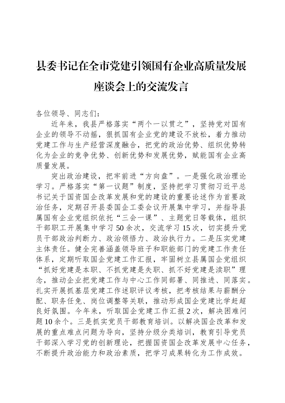 县委书记在全市党建引领国有企业高质量发展座谈会上的交流发言_第1页