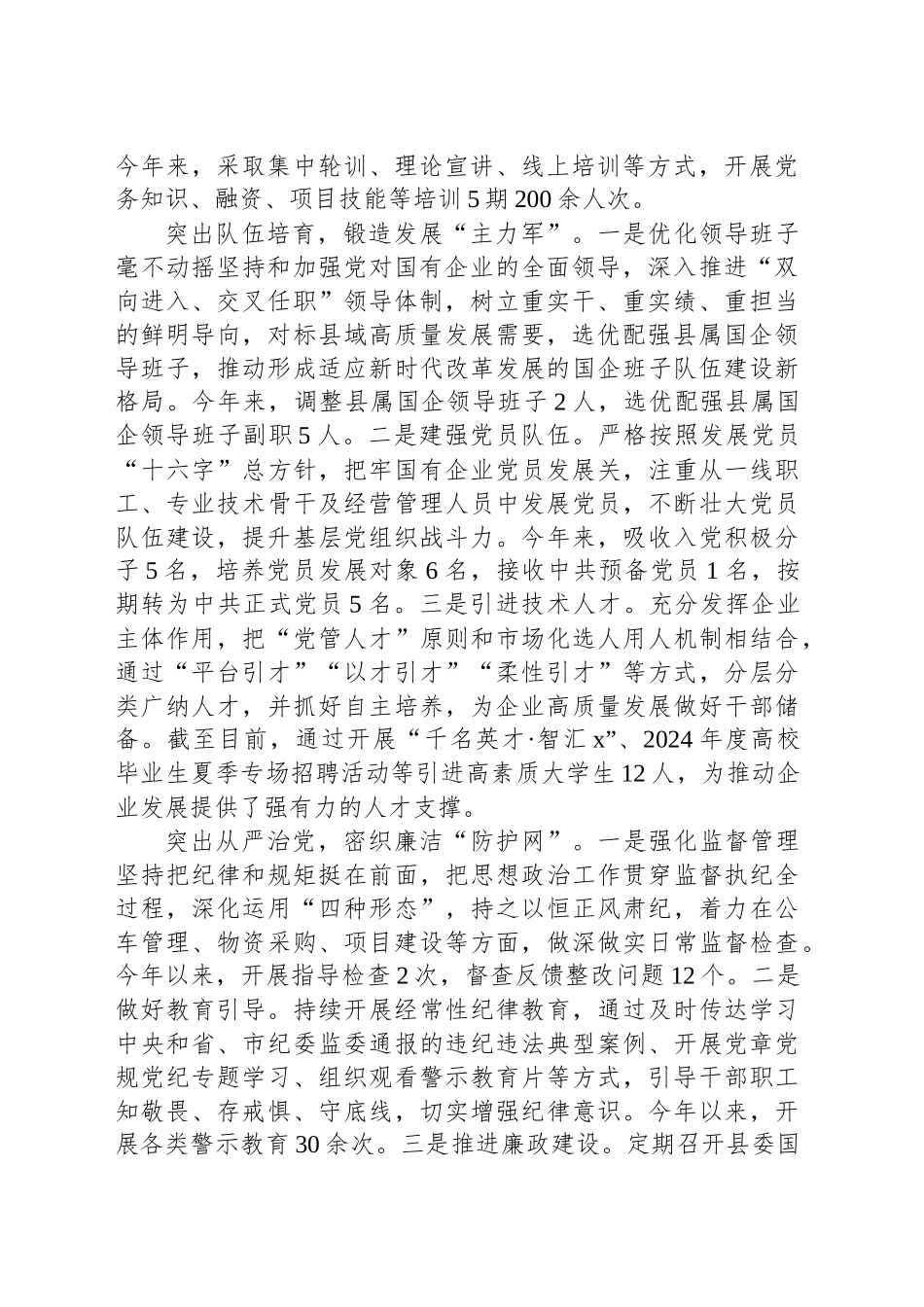 县委书记在全市党建引领国有企业高质量发展座谈会上的交流发言_第2页