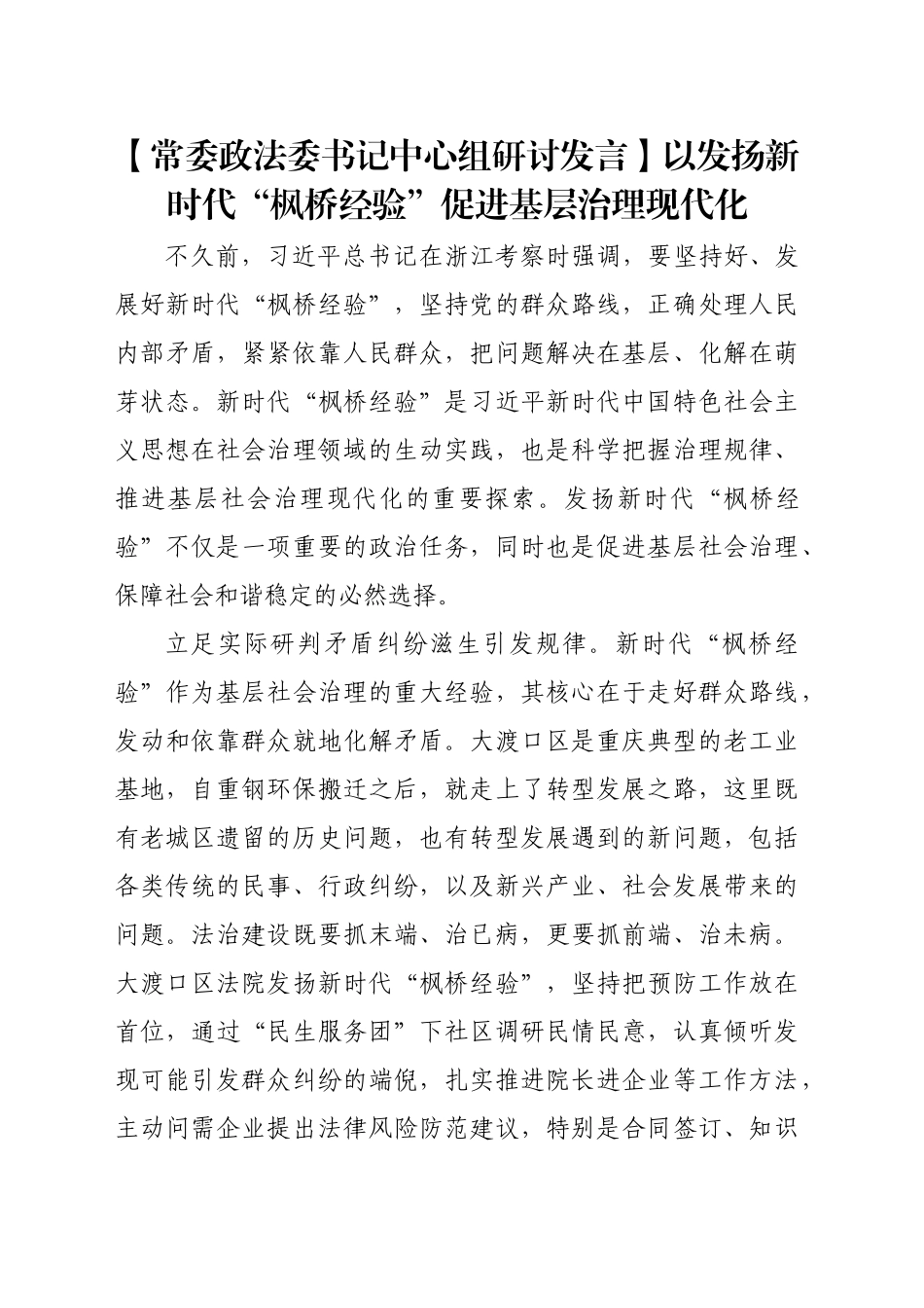 【政法委书记研讨发言】以发扬新时代“枫桥经验”促进基层治理现代化_第1页