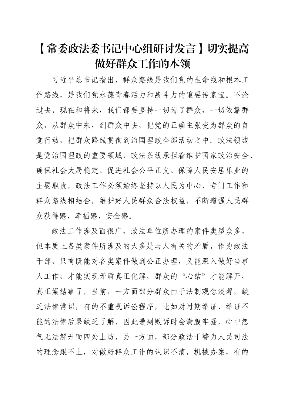 【政法委书记研讨发言】切实提高做好群众工作的本领_第1页