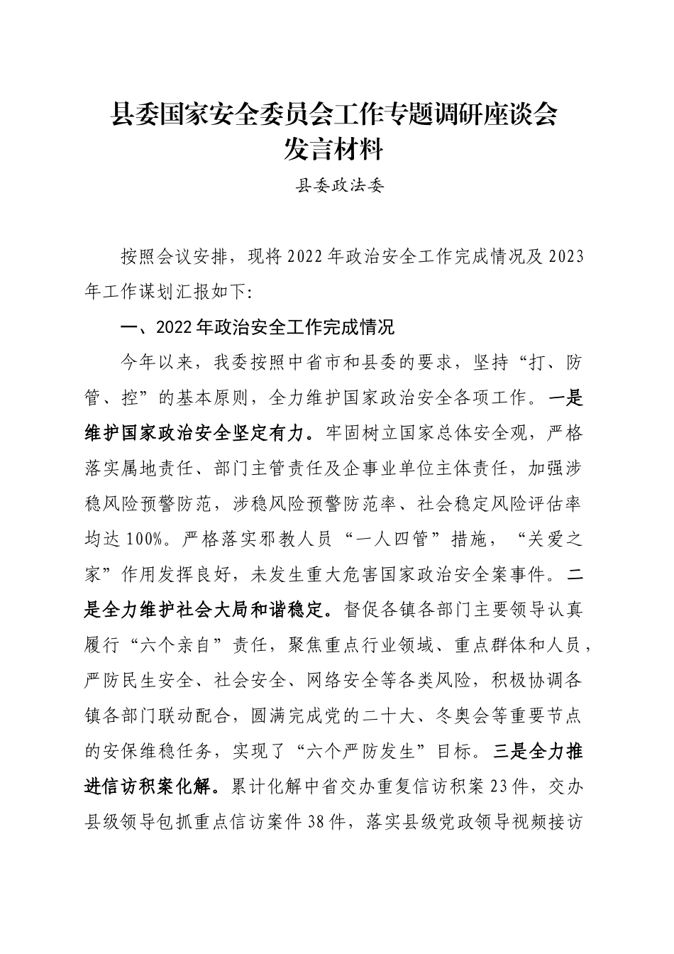 县委国家安全委员会工作专题调研座谈会发言（政法委）_第1页