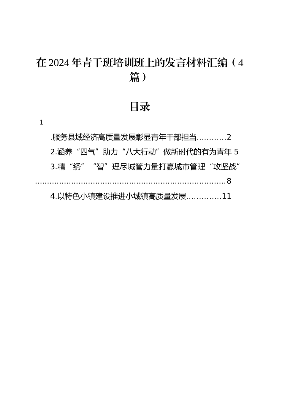 在2024年青干班培训班上的发言材料汇编（4篇）_第1页