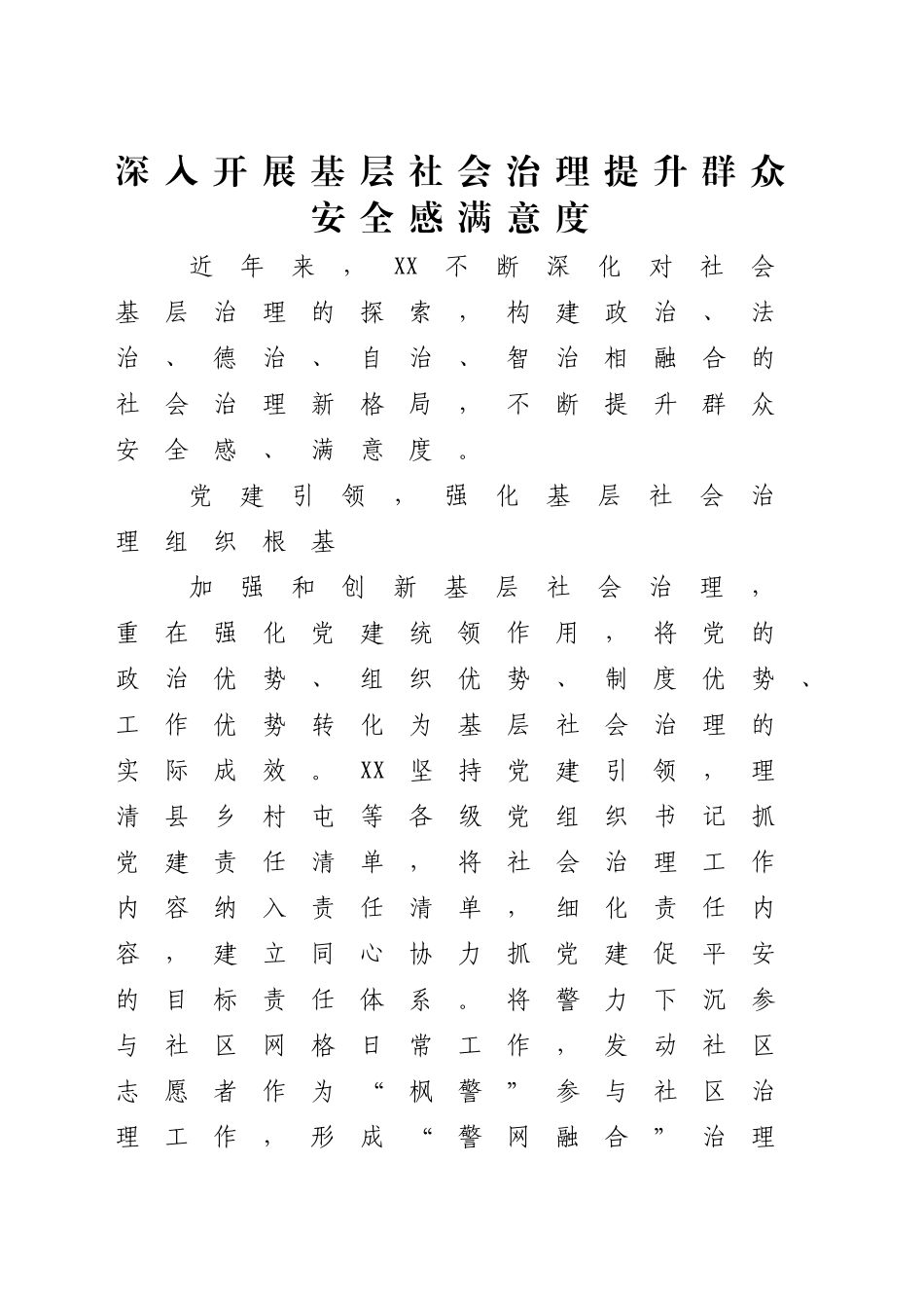 【政法委书记研讨发言】深入开展基层社会治理 提升群众安全感满意度_第1页