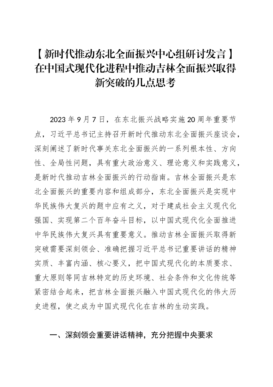 【新时代推动东北全面振兴中心组研讨发言】在中国式现代化进程中推动吉林全面振兴取得新突破的几点思考_第1页