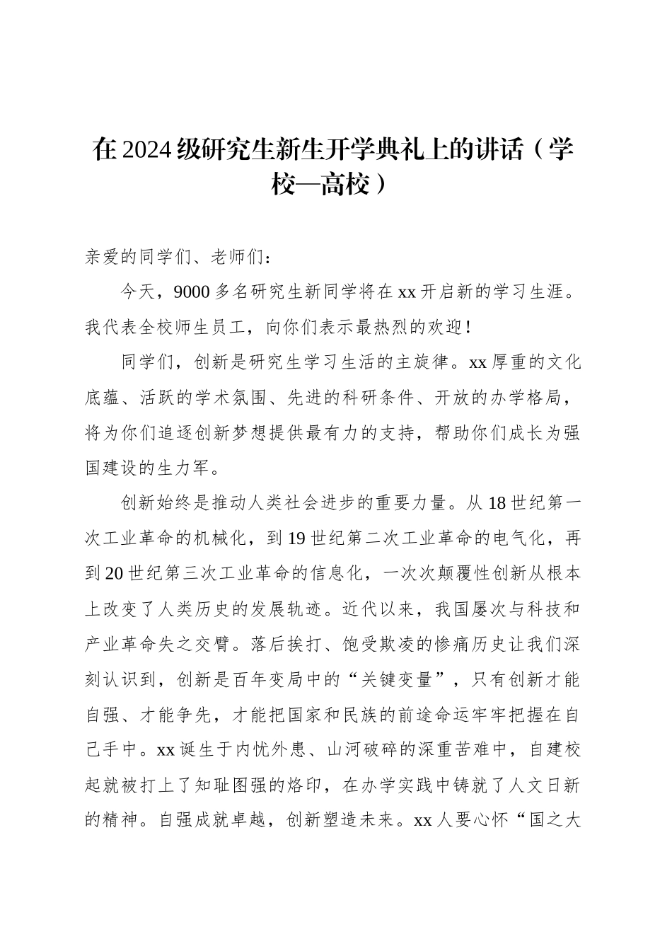 在2024级研究生新生开学典礼上的讲话（学校—高校）_第1页