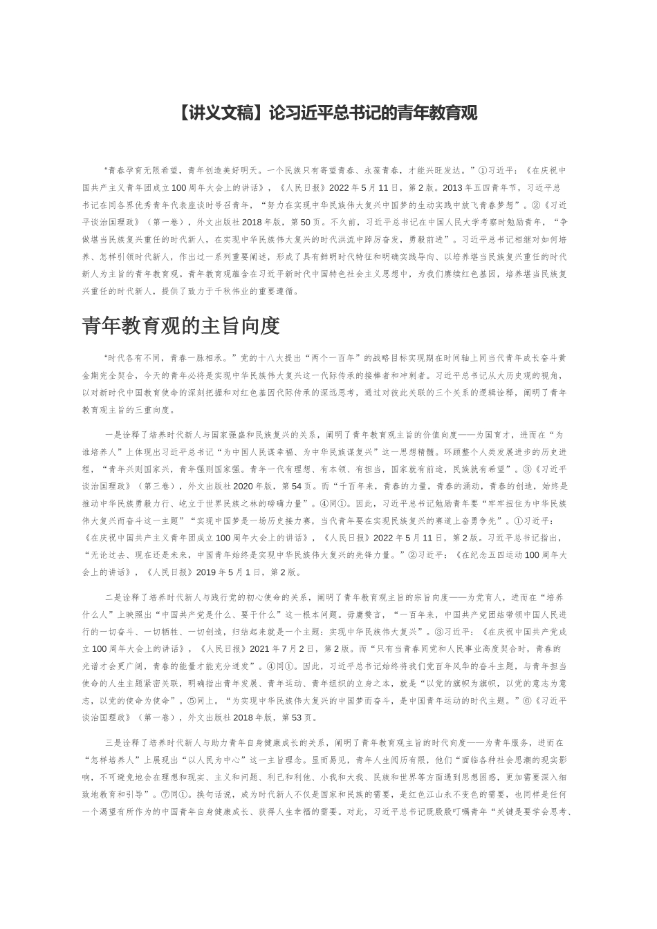 【讲义文稿】论习近平总书记的青年教育观_第1页