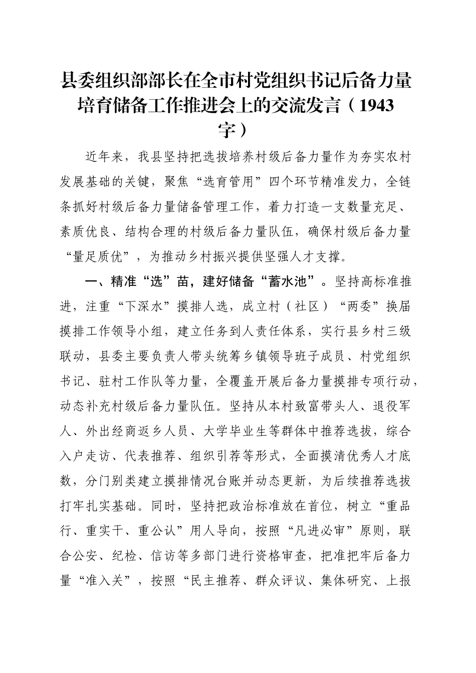 县委组织部部长在全市村党组织书记后备力量培育储备工作推进会上的交流发言（1943字）_第1页