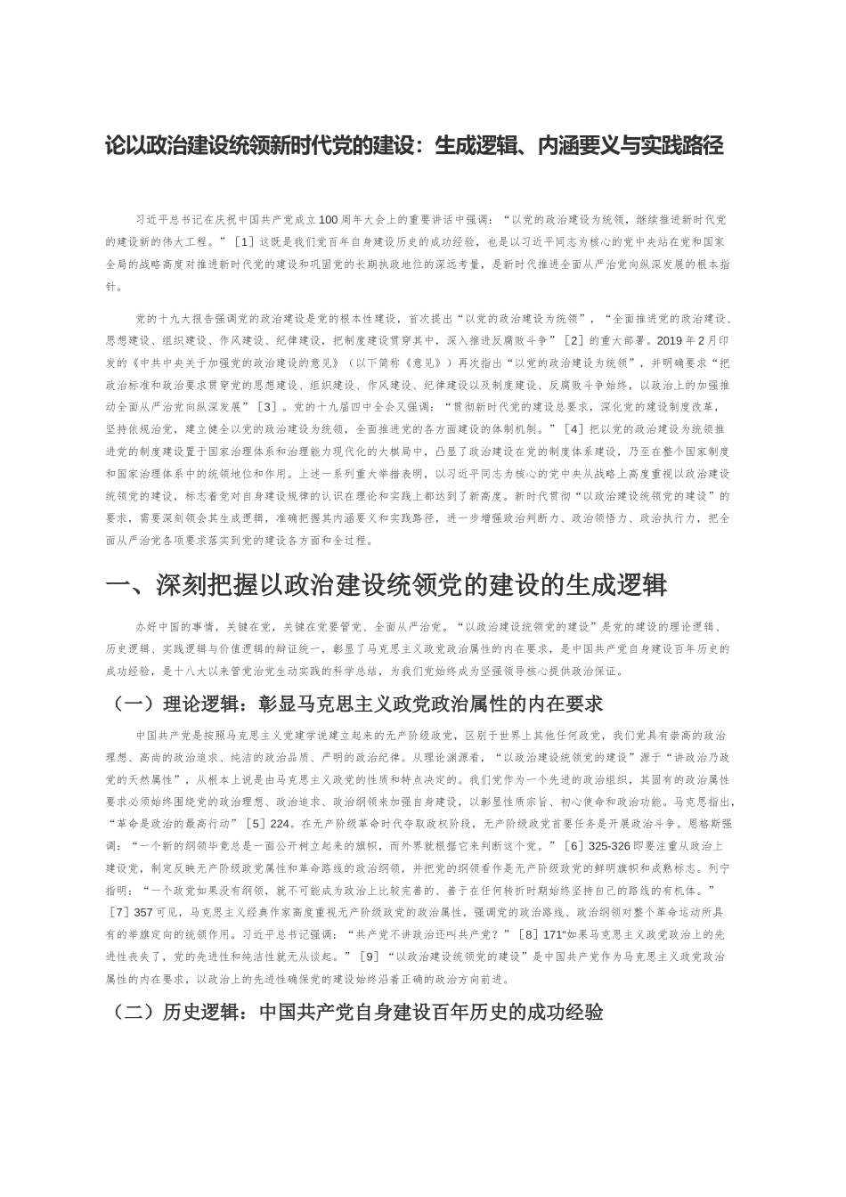 【讲义文稿】论以政治建设统领新时代党的建设：生成逻辑、内涵要义与实践路径_第1页